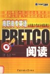 高职高专英语应用能力考试专项集训 3 PRETCO阅读 封面