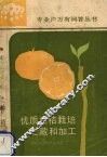 优质柑桔栽培、贮藏和加工 封面