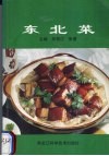 东北菜 封面