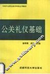 公关礼仪基础 封面