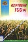 肥料施用100问 封面