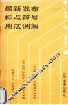 最新发布标点符号用法例解 封面