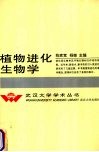 植物进化生物学 封面