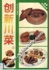创新川菜  第2集 封面