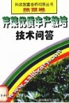 芹菜优质丰产栽培技术问答 封面