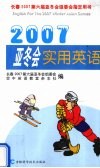 亚冬会实用英语  2007 封面