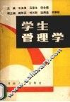 学生管理学 封面