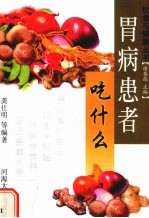 胃病患者吃什么 封面