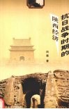 抗日战争时期的陕西经济 封面