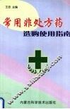 常用非处方药选购使用指南 封面