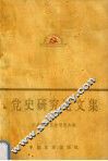 党史研究论文集 封面
