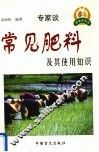 常见肥料及其使用知识 封面