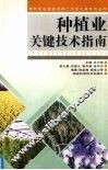种植业关键技术指南 封面