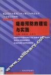 吸毒预防的理论与实践 封面