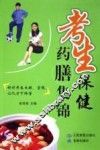 考生保健药膳集锦 封面