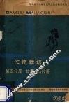 作物栽培  第5分册  甘薯、马铃薯 封面