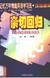 记忆万年情趣英语学习法  珠海撷英  亲切回归 封面