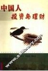 中国人投资与理财 封面