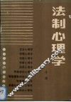 法制心理学 封面