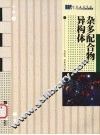 杂多配合物异构体  修订版 封面