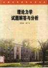 理论力学试题解答与分析 封面