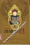 顺治帝  下 封面