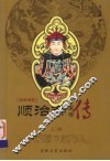 顺治帝  上 封面