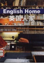 英国人家  家园尽自由 封面