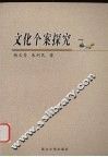 文化个案探究 封面
