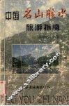 中国名山胜水旅游指南 封面