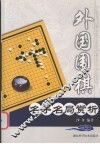 外国围棋名手名局赏析 封面
