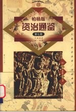 柏杨版资治通鉴  第7册  355-414年  苻坚大帝/肥水之战/参合杀俘/王始帝国 封面