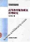 高等教育服务质量管理研究 封面