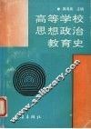 高等学校思想政治教育史 封面