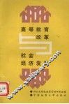 高等教育改革与社会经济发展 封面