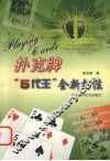 扑克牌“5代王”全新打法 封面