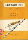 《生物学通报》索引 封面