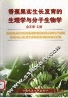 香蕉果实生长发育的生理学与分子生物学 封面