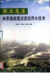 黄土高原林草植被建设高效用水技术 电子书封面