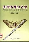 安徽省昆虫名录 封面