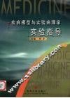 疾病模型与实验病理学实验指导 封面