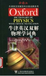 牛津英汉双解物理学词典 封面