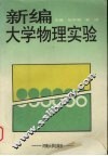 新编大学物理实验 封面