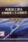 肉类加工废水生物脱氮工艺过程研究 封面