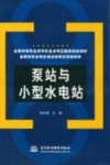 泵站与小型水电站 封面