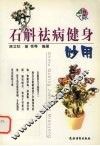 石斛祛病健身妙用 封面