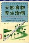 天然食物养生治病 封面