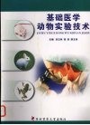 基础医学动物实验技术 封面
