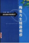 梅毒与生殖器疱疹 封面