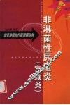 非淋菌性尿道炎  宫颈炎 封面